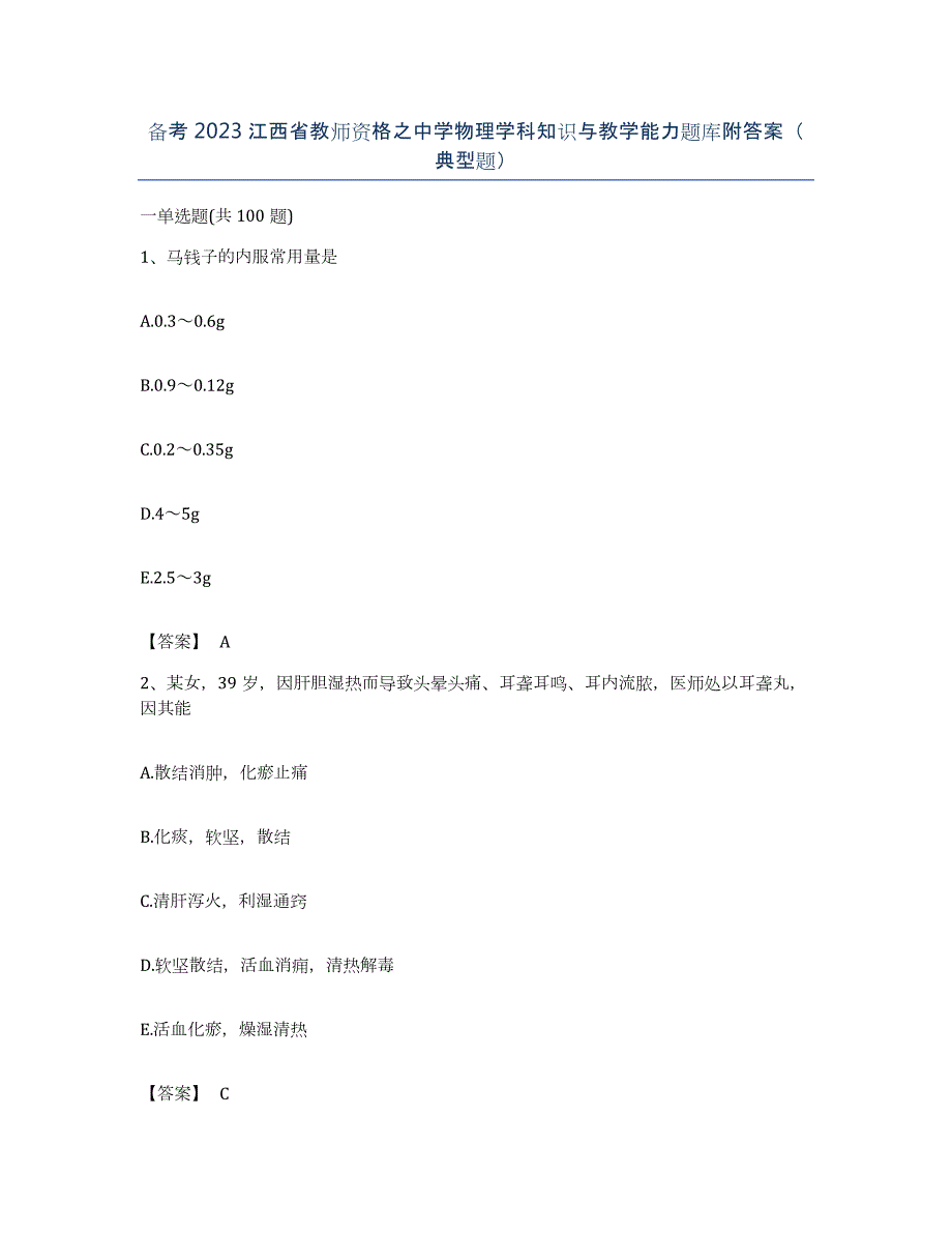 备考2023江西省教师资格之中学物理学科知识与教学能力题库附答案（典型题）_第1页
