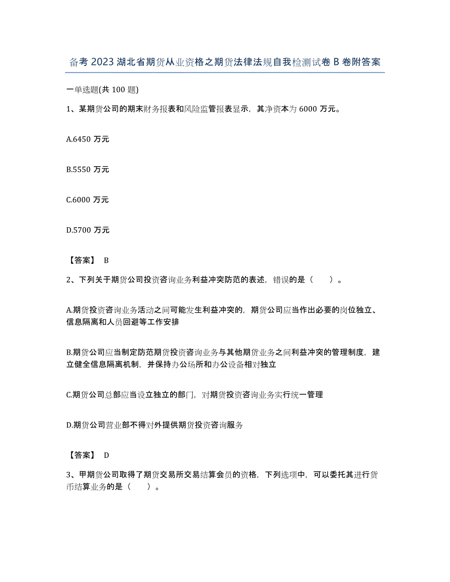 备考2023湖北省期货从业资格之期货法律法规自我检测试卷B卷附答案_第1页