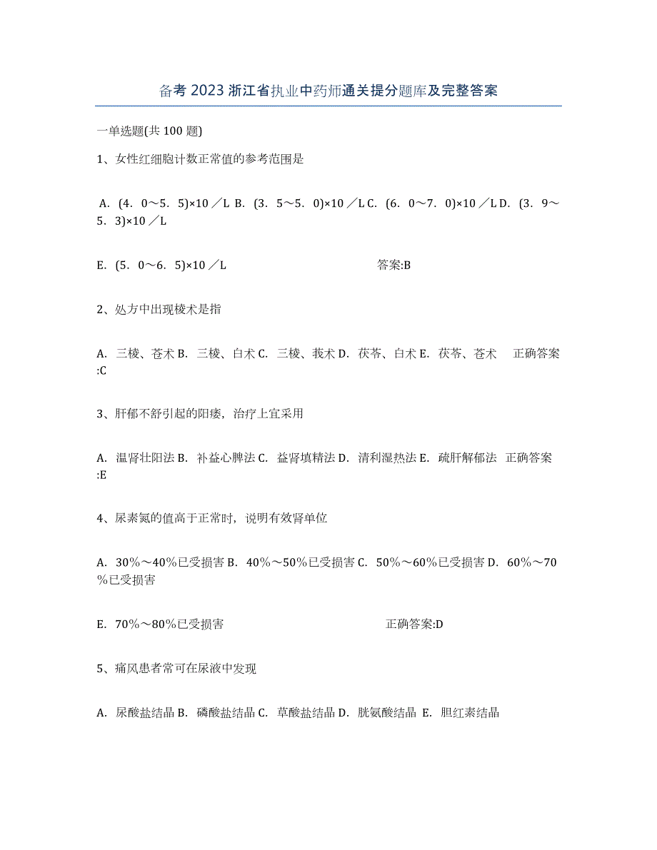 备考2023浙江省执业中药师通关提分题库及完整答案_第1页