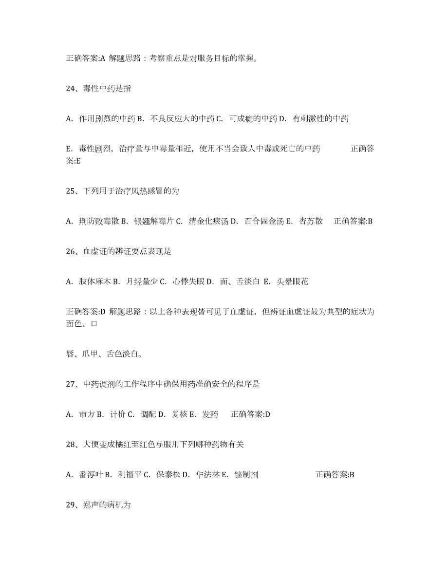 备考2023浙江省执业中药师通关提分题库及完整答案_第5页