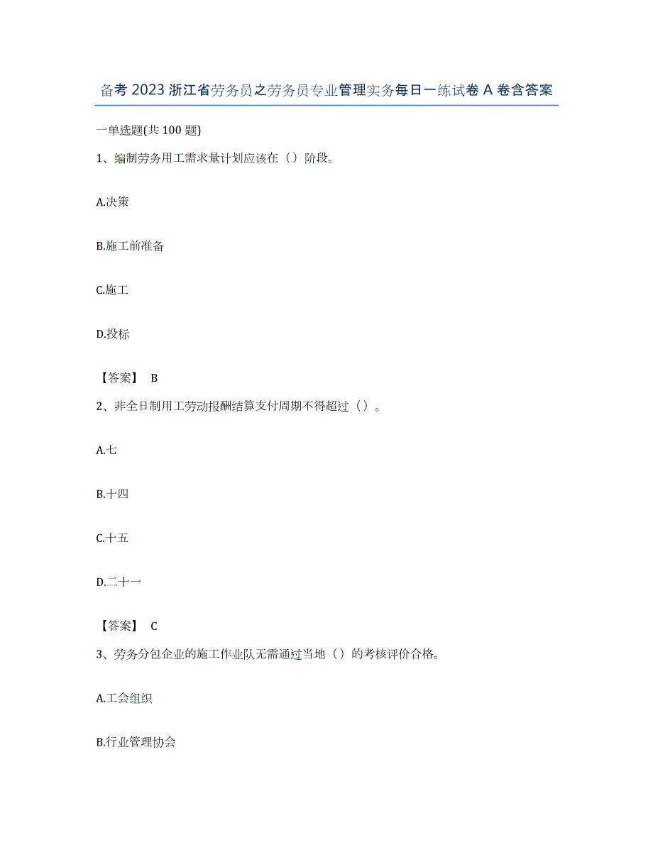 备考2023浙江省劳务员之劳务员专业管理实务每日一练试卷A卷含答案_第1页