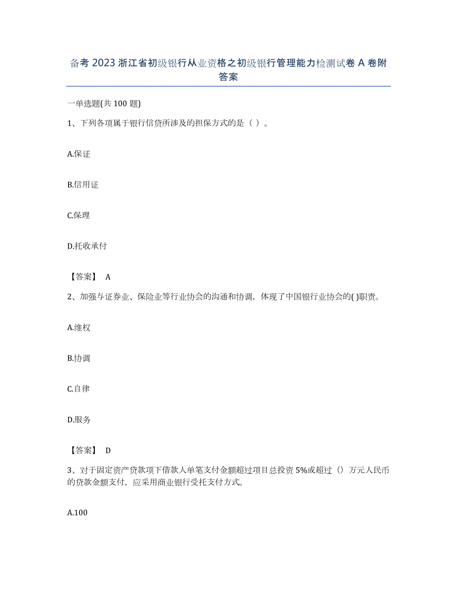 备考2023浙江省初级银行从业资格之初级银行管理能力检测试卷A卷附答案_第1页