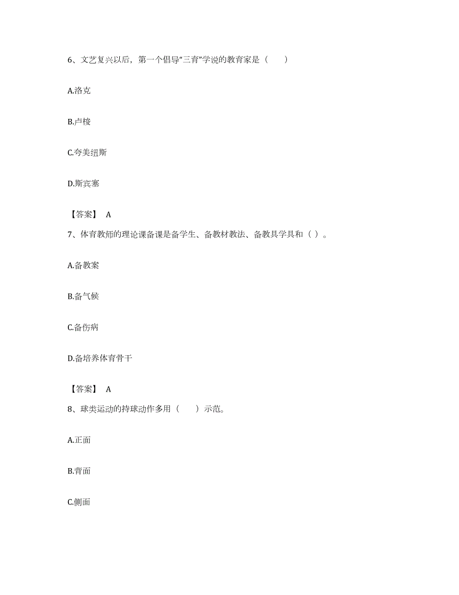 备考2023浙江省教师资格之中学体育学科知识与教学能力题库综合试卷A卷附答案_第3页