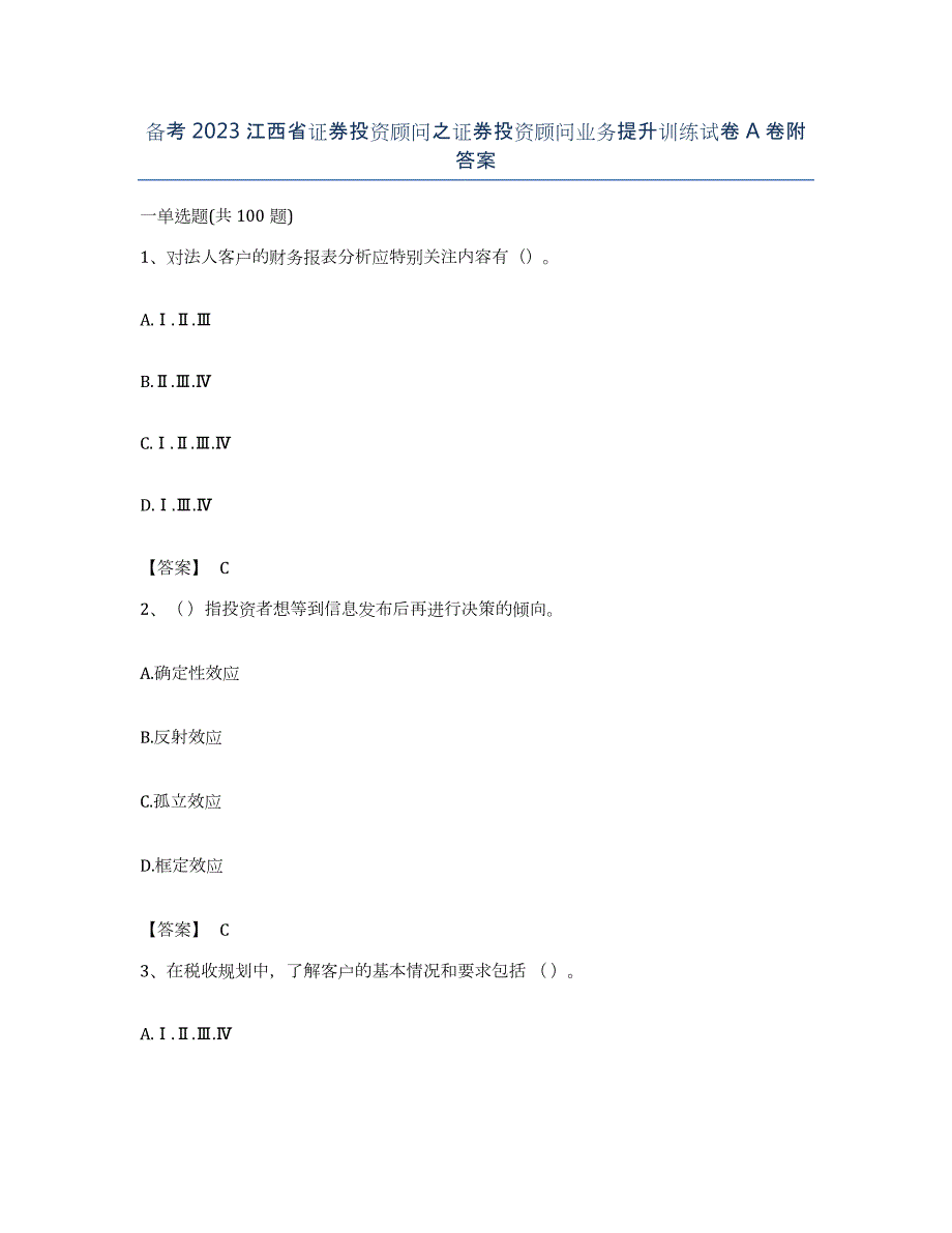 备考2023江西省证券投资顾问之证券投资顾问业务提升训练试卷A卷附答案_第1页