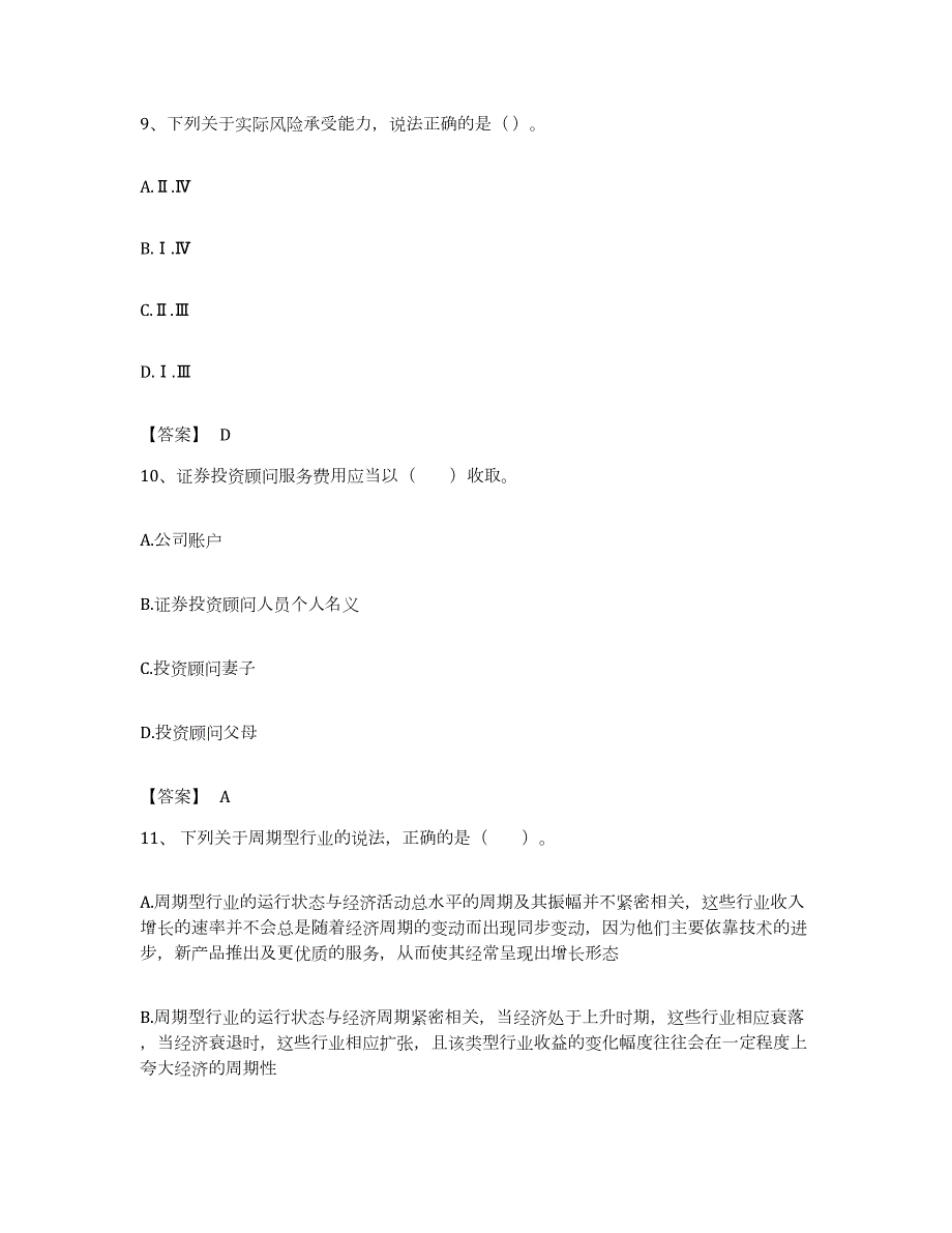 备考2023江西省证券投资顾问之证券投资顾问业务提升训练试卷A卷附答案_第4页