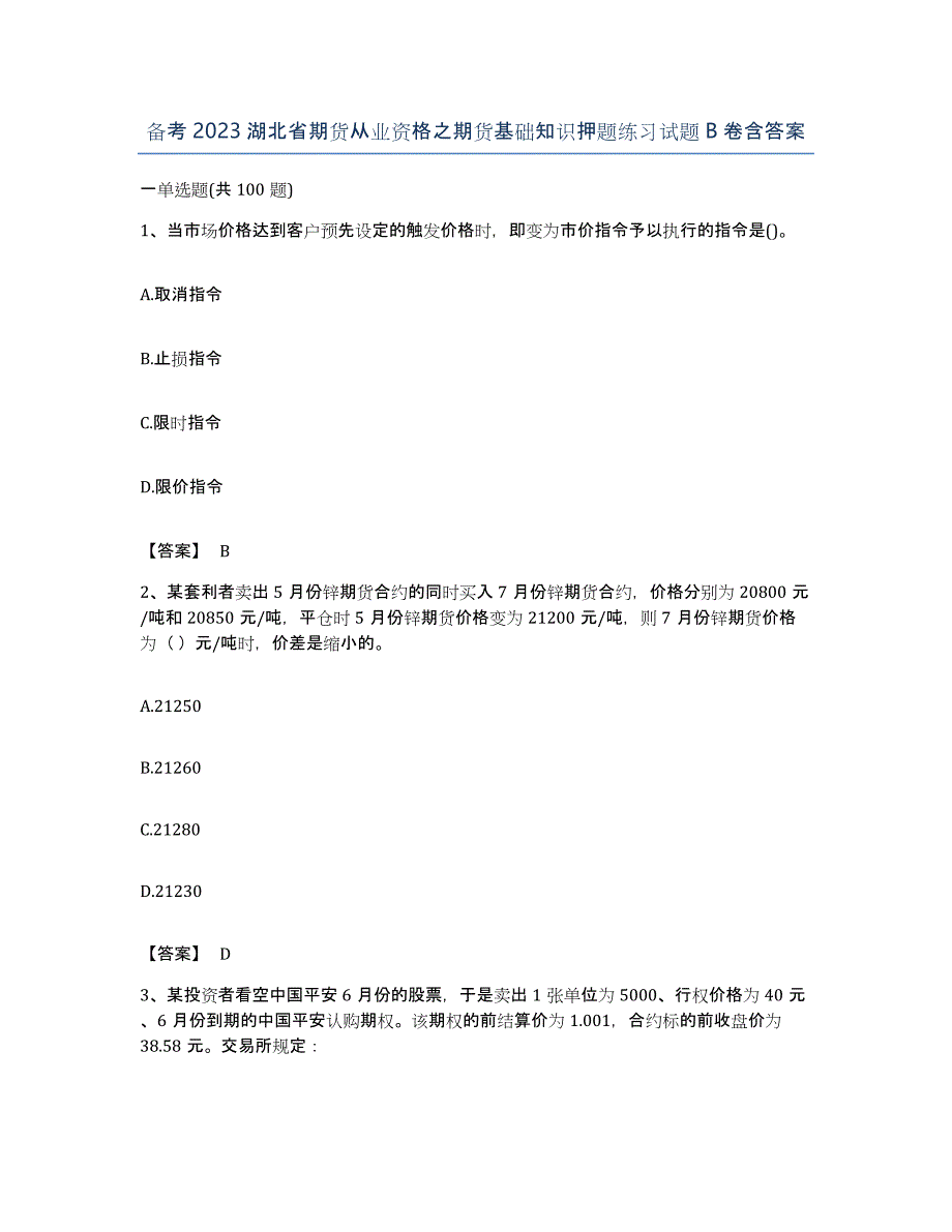 备考2023湖北省期货从业资格之期货基础知识押题练习试题B卷含答案_第1页