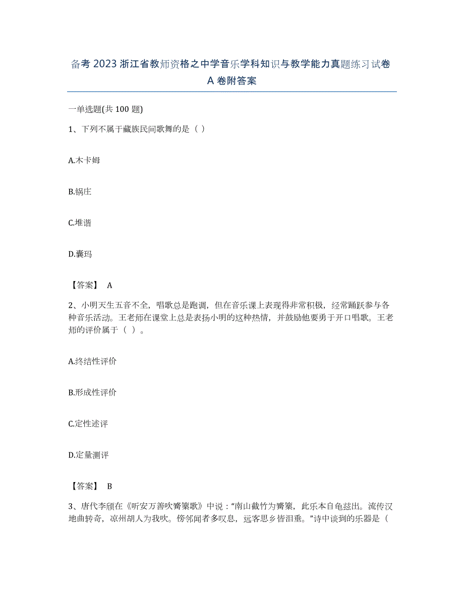 备考2023浙江省教师资格之中学音乐学科知识与教学能力真题练习试卷A卷附答案_第1页