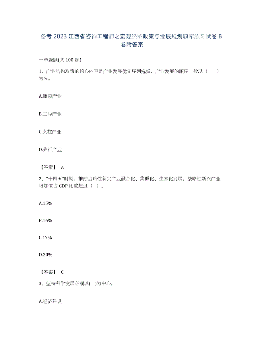 备考2023江西省咨询工程师之宏观经济政策与发展规划题库练习试卷B卷附答案_第1页