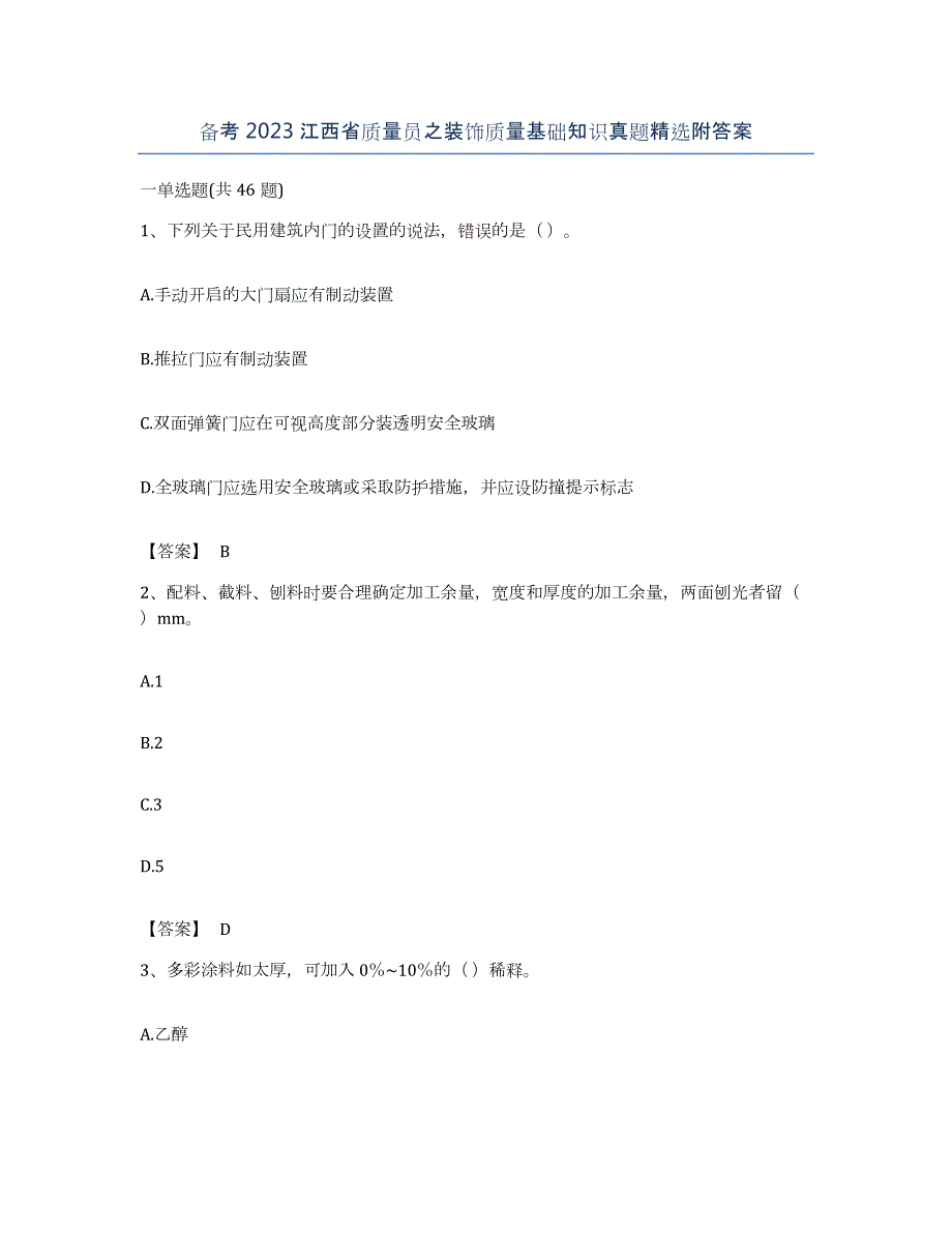 备考2023江西省质量员之装饰质量基础知识真题附答案_第1页