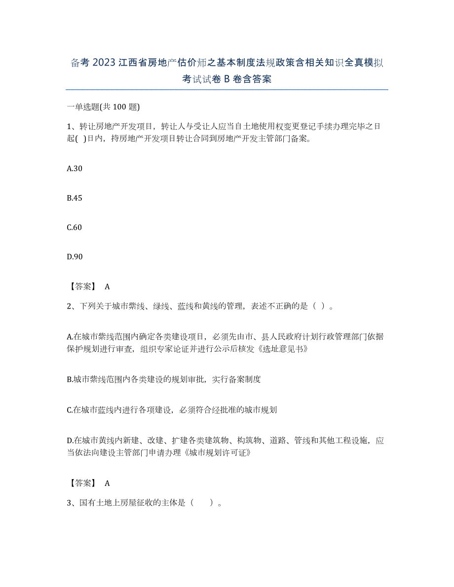 备考2023江西省房地产估价师之基本制度法规政策含相关知识全真模拟考试试卷B卷含答案_第1页