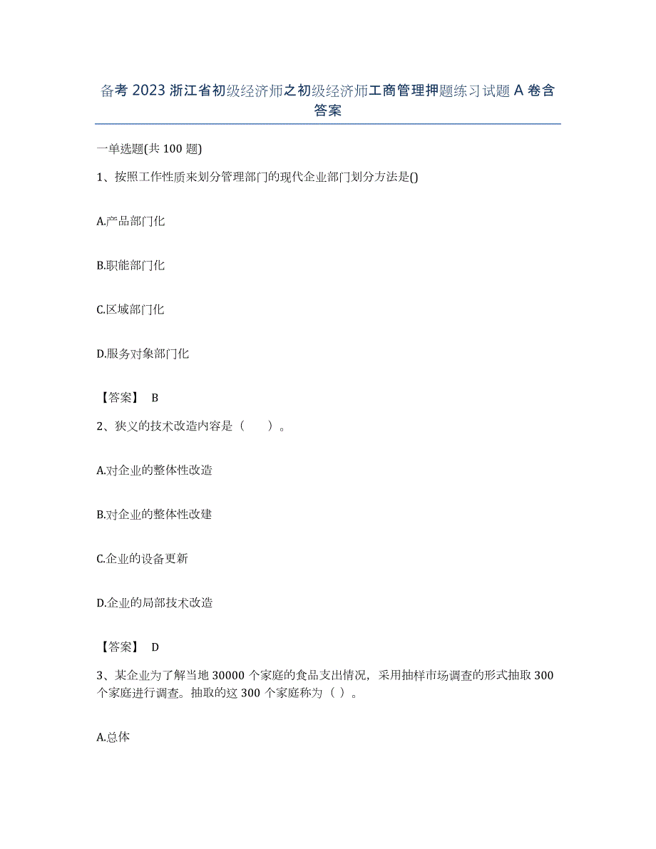 备考2023浙江省初级经济师之初级经济师工商管理押题练习试题A卷含答案_第1页