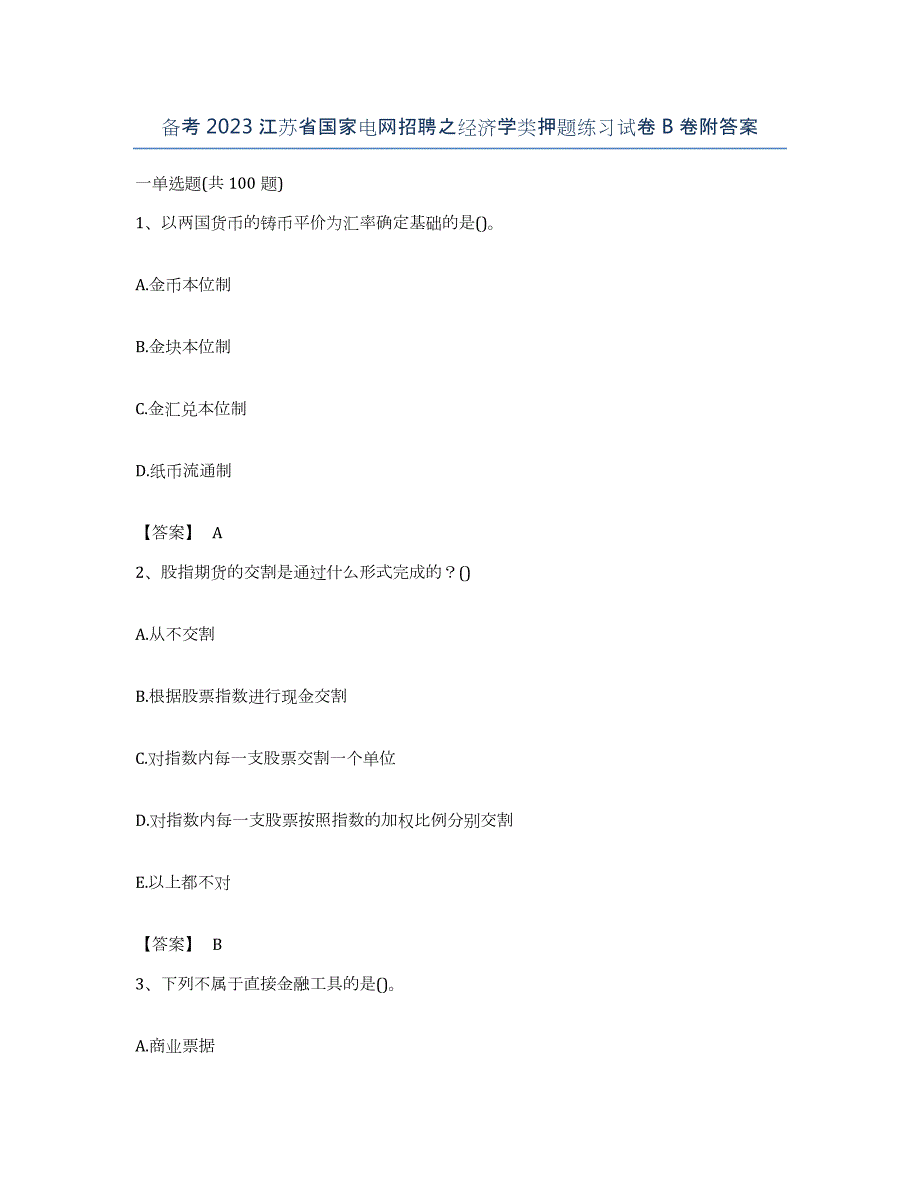 备考2023江苏省国家电网招聘之经济学类押题练习试卷B卷附答案_第1页