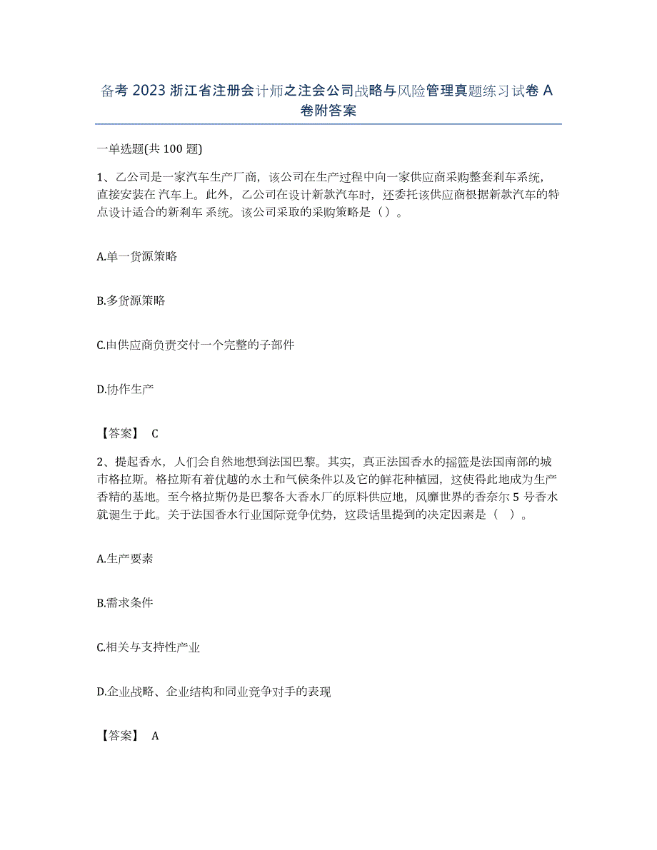 备考2023浙江省注册会计师之注会公司战略与风险管理真题练习试卷A卷附答案_第1页