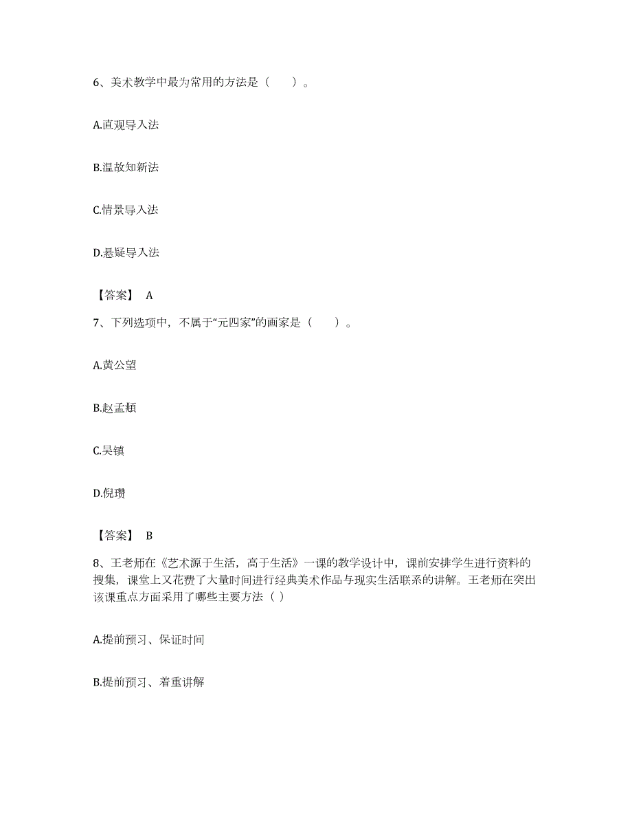 备考2023浙江省教师资格之中学美术学科知识与教学能力提升训练试卷A卷附答案_第3页