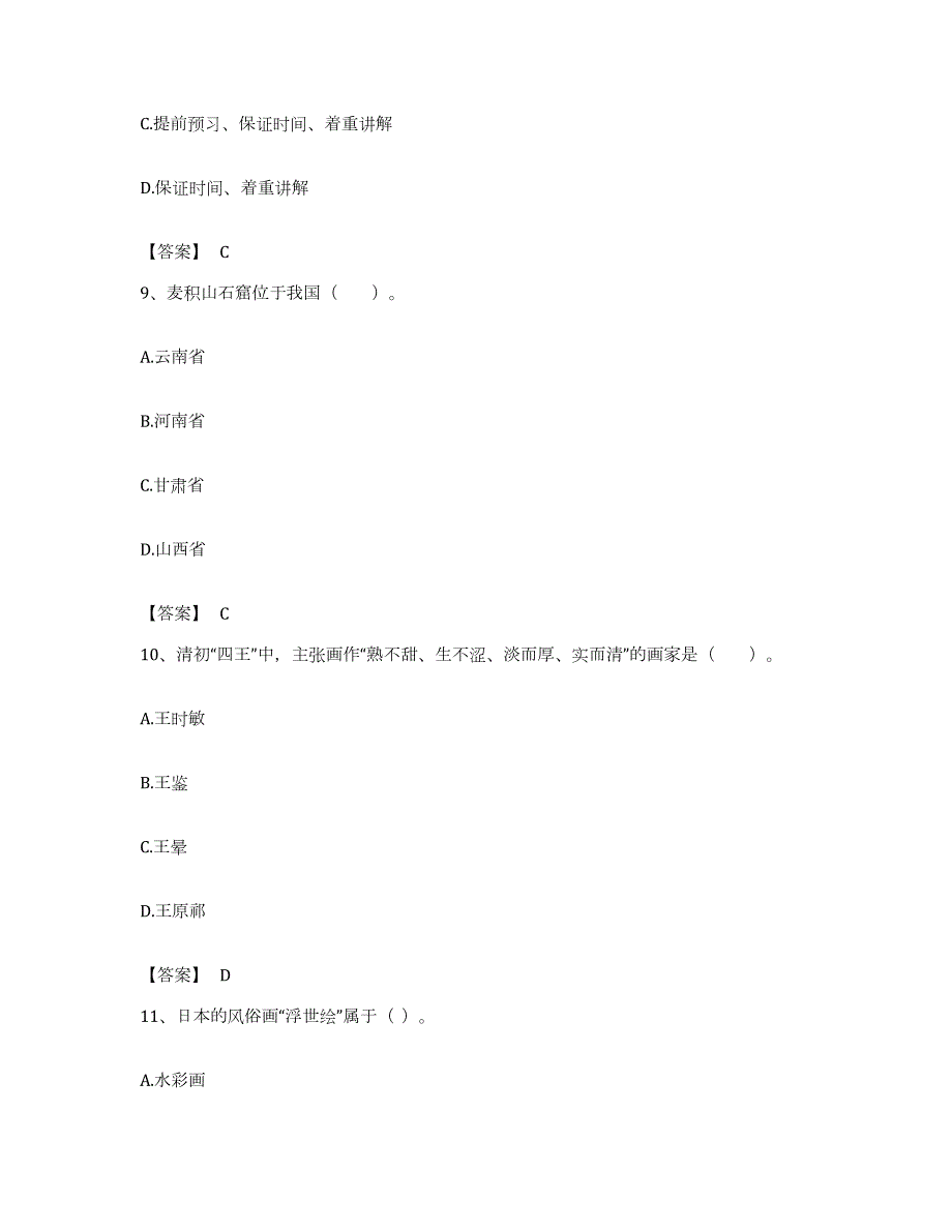 备考2023浙江省教师资格之中学美术学科知识与教学能力提升训练试卷A卷附答案_第4页