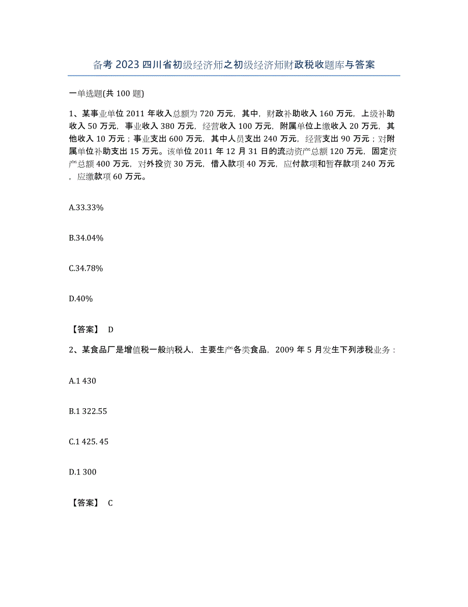 备考2023四川省初级经济师之初级经济师财政税收题库与答案_第1页