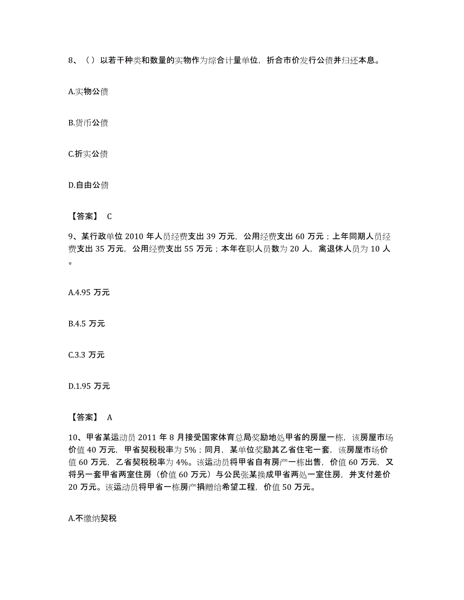 备考2023四川省初级经济师之初级经济师财政税收题库与答案_第4页