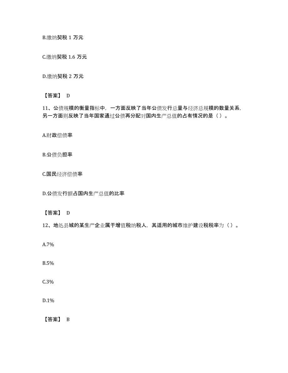 备考2023四川省初级经济师之初级经济师财政税收题库与答案_第5页