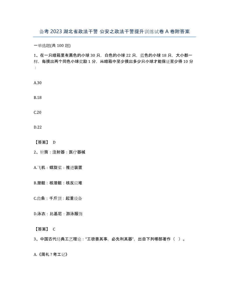 备考2023湖北省政法干警 公安之政法干警提升训练试卷A卷附答案_第1页