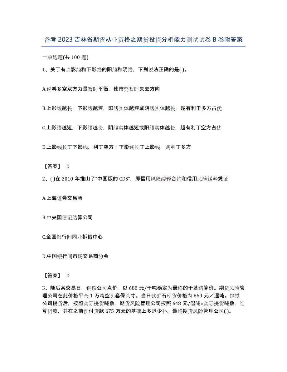 备考2023吉林省期货从业资格之期货投资分析能力测试试卷B卷附答案_第1页