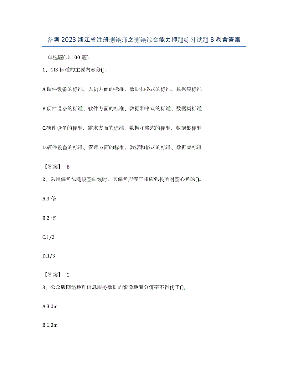 备考2023浙江省注册测绘师之测绘综合能力押题练习试题B卷含答案_第1页