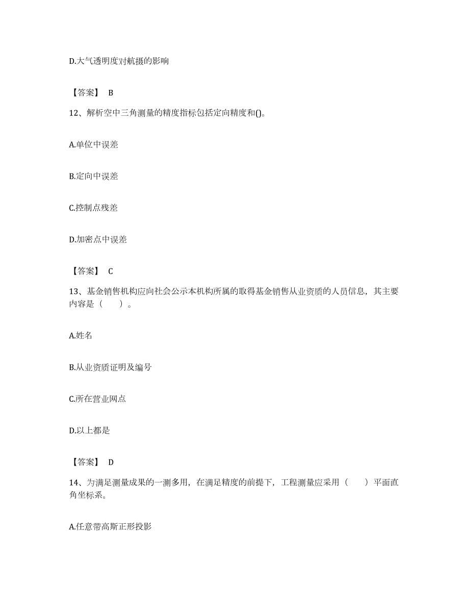 备考2023浙江省注册测绘师之测绘综合能力押题练习试题B卷含答案_第5页