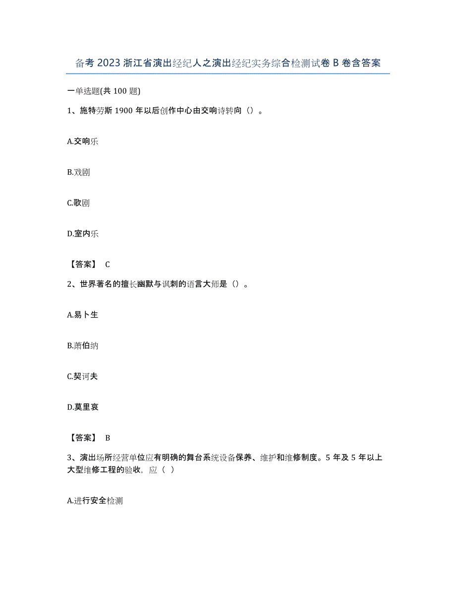 备考2023浙江省演出经纪人之演出经纪实务综合检测试卷B卷含答案_第1页