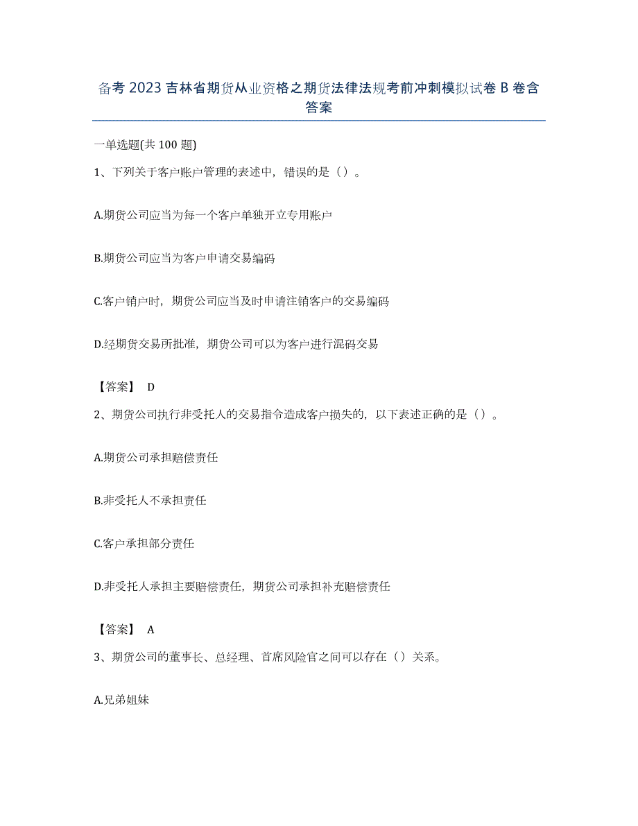 备考2023吉林省期货从业资格之期货法律法规考前冲刺模拟试卷B卷含答案_第1页