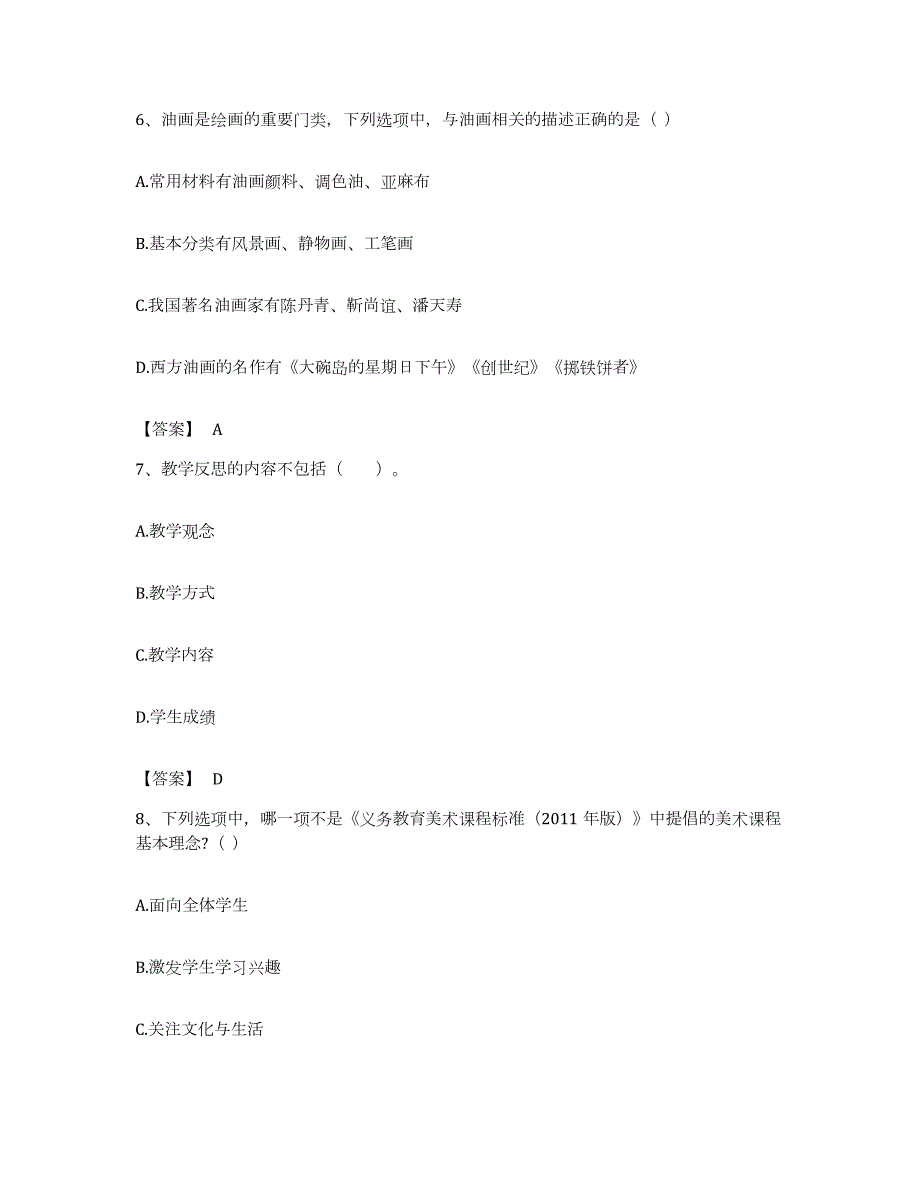 备考2023浙江省教师资格之中学美术学科知识与教学能力模考模拟试题(全优)_第3页