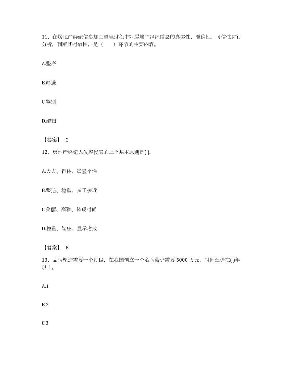 备考2023浙江省房地产经纪人之职业导论能力测试试卷B卷附答案_第5页