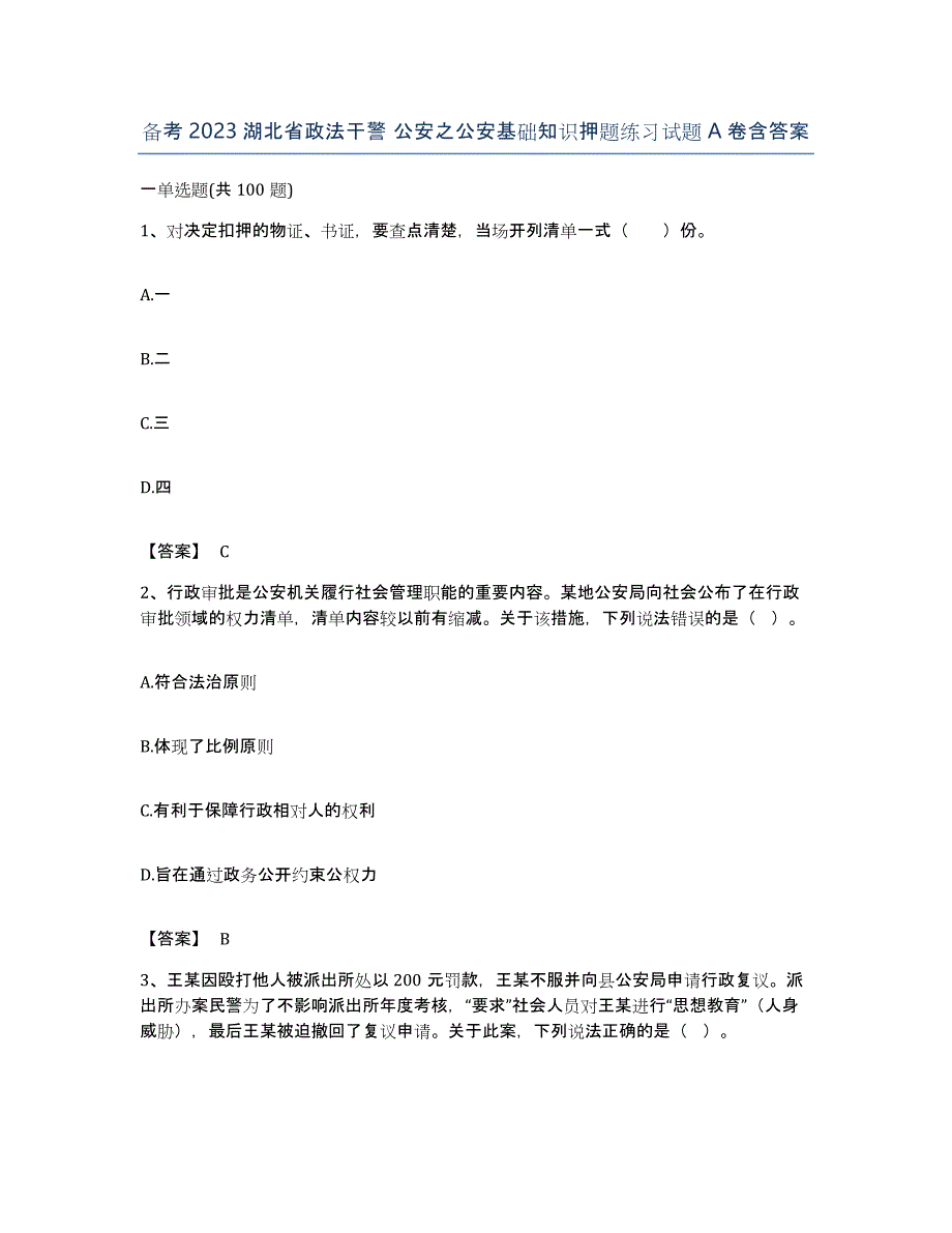 备考2023湖北省政法干警 公安之公安基础知识押题练习试题A卷含答案_第1页