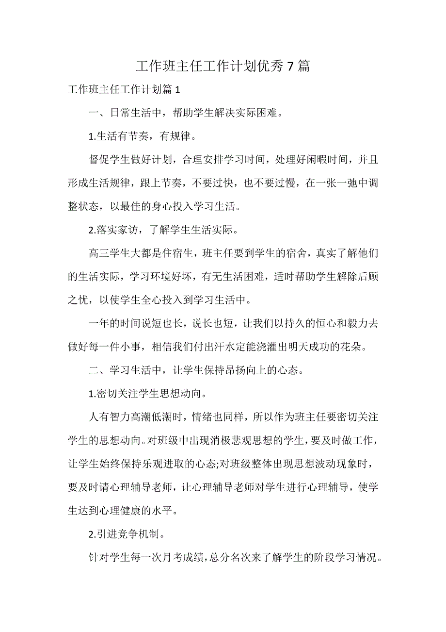 工作班主任工作计划优秀7篇_第1页