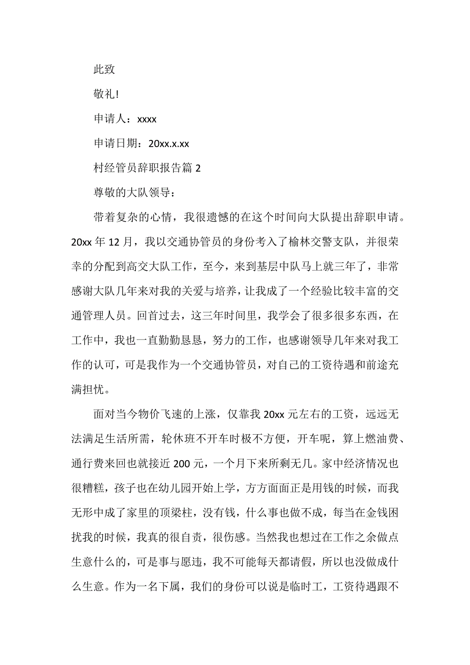 村经管员辞职报告5篇_第2页
