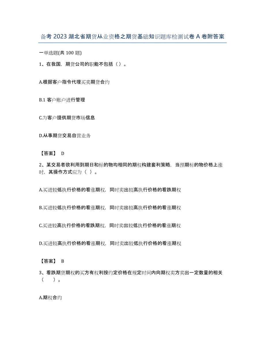 备考2023湖北省期货从业资格之期货基础知识题库检测试卷A卷附答案_第1页