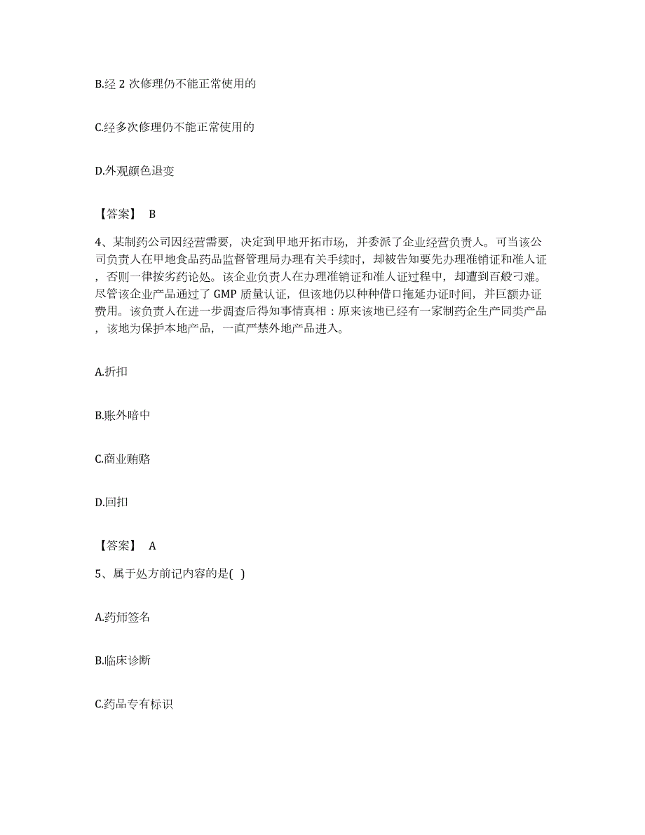 备考2023浙江省执业药师之药事管理与法规押题练习试卷B卷附答案_第2页