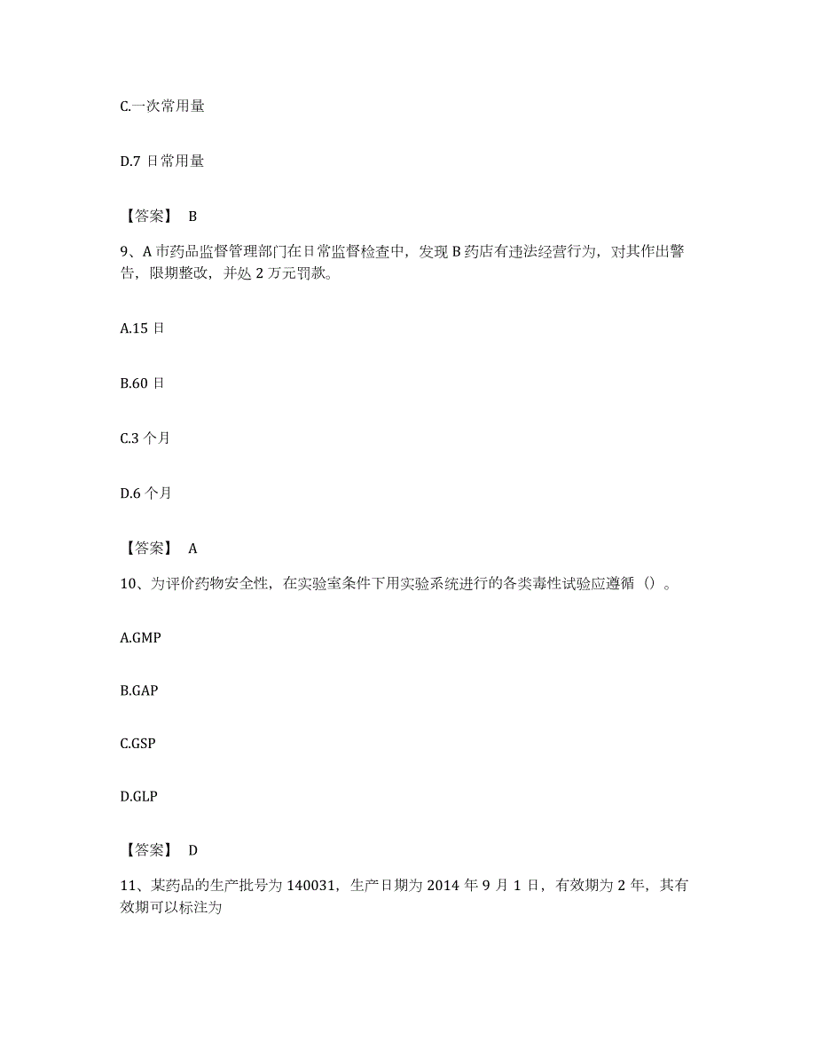 备考2023浙江省执业药师之药事管理与法规押题练习试卷B卷附答案_第4页