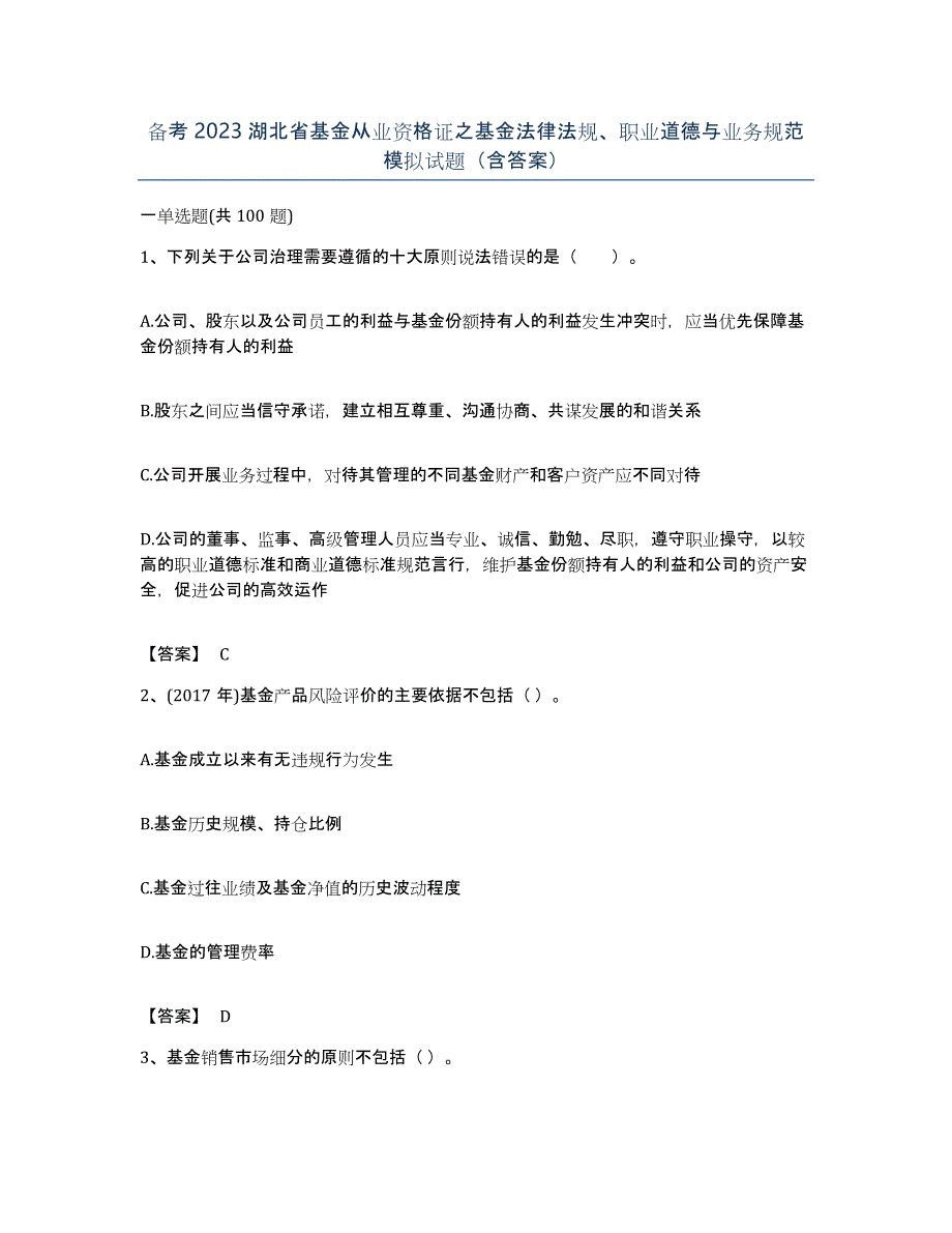 备考2023湖北省基金从业资格证之基金法律法规、职业道德与业务规范模拟试题（含答案）_第1页