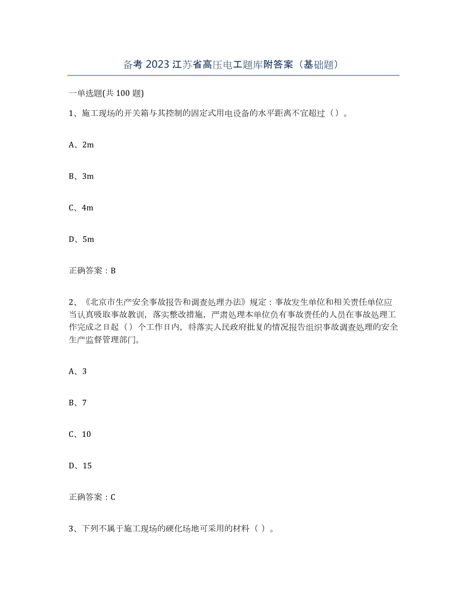 备考2023江苏省高压电工题库附答案（基础题）_第1页