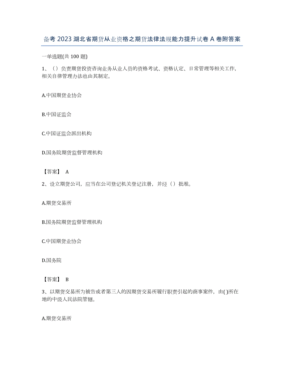 备考2023湖北省期货从业资格之期货法律法规能力提升试卷A卷附答案_第1页