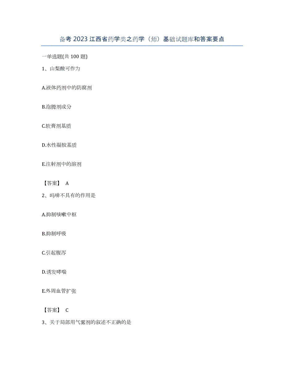 备考2023江西省药学类之药学（师）基础试题库和答案要点_第1页