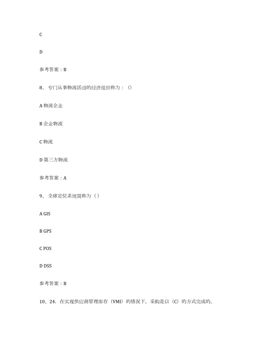 备考2023江西省助理物流师综合练习试卷B卷附答案_第3页