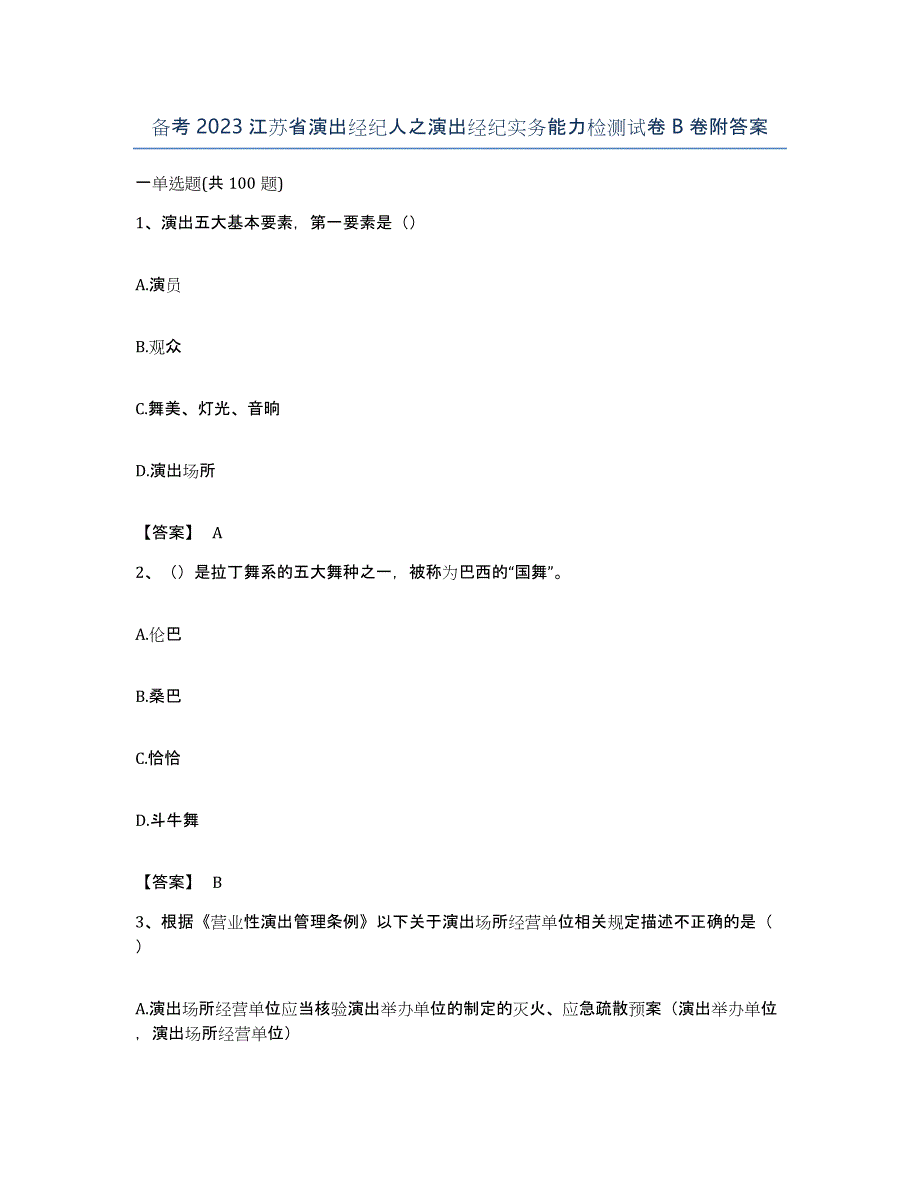 备考2023江苏省演出经纪人之演出经纪实务能力检测试卷B卷附答案_第1页