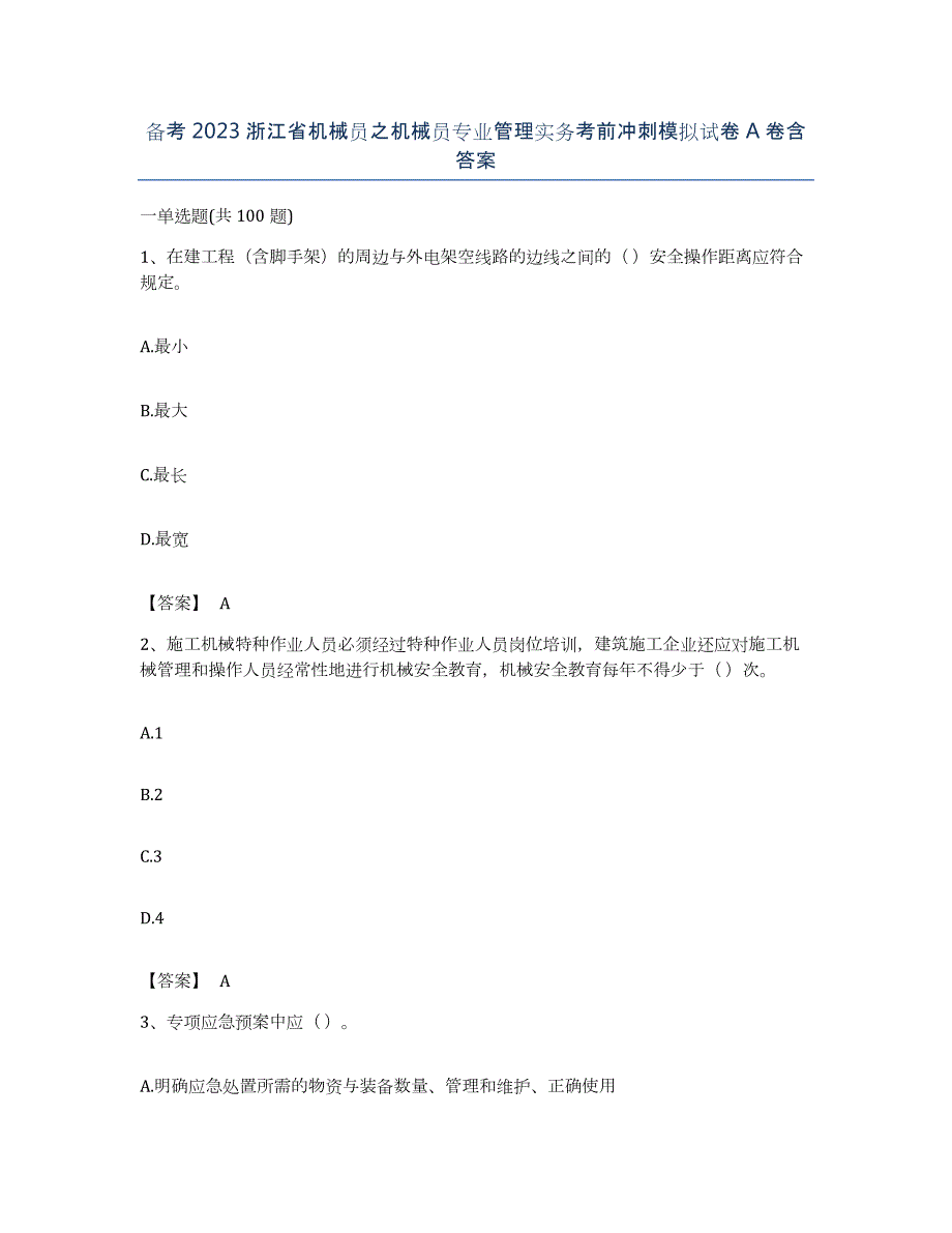 备考2023浙江省机械员之机械员专业管理实务考前冲刺模拟试卷A卷含答案_第1页