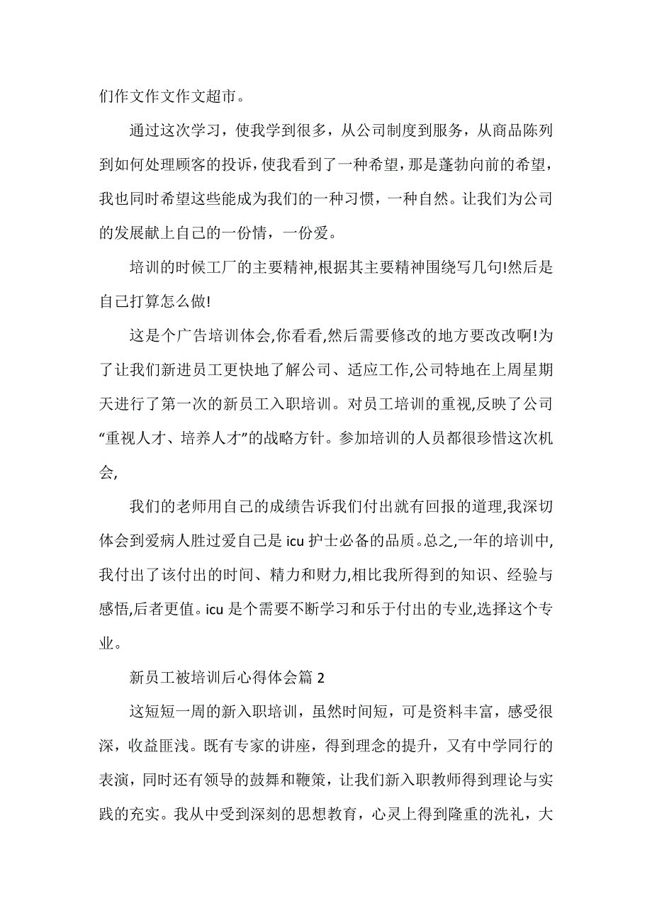 新员工被培训后心得体会参考6篇_第2页