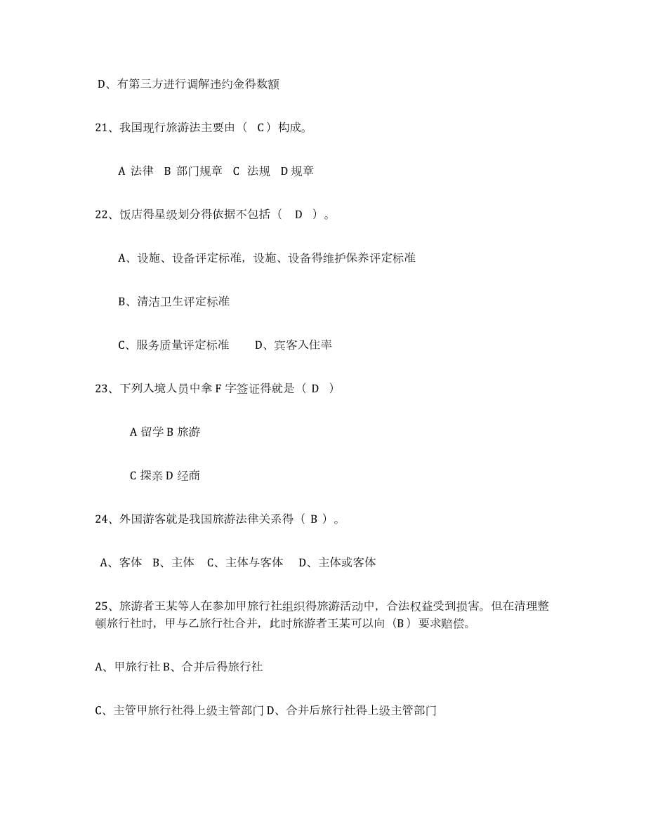 备考2023江苏省导游证考试之政策与法律法规模拟考试试卷B卷含答案_第5页