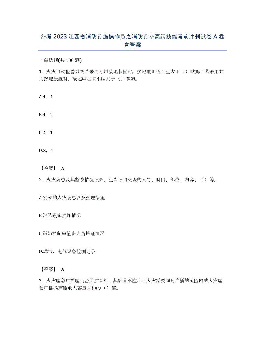 备考2023江西省消防设施操作员之消防设备高级技能考前冲刺试卷A卷含答案_第1页