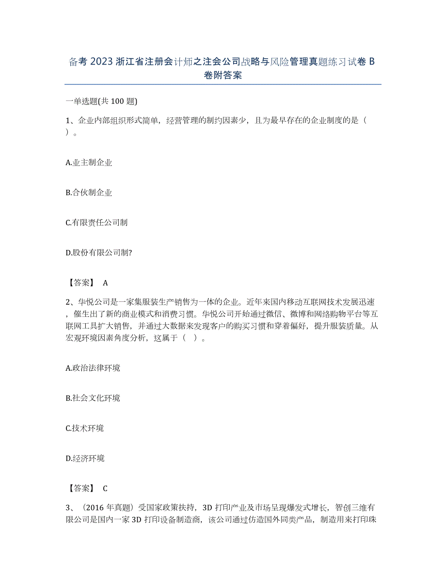 备考2023浙江省注册会计师之注会公司战略与风险管理真题练习试卷B卷附答案_第1页