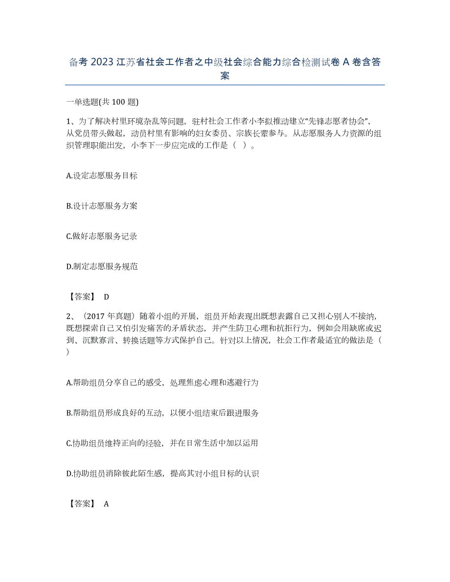 备考2023江苏省社会工作者之中级社会综合能力综合检测试卷A卷含答案_第1页