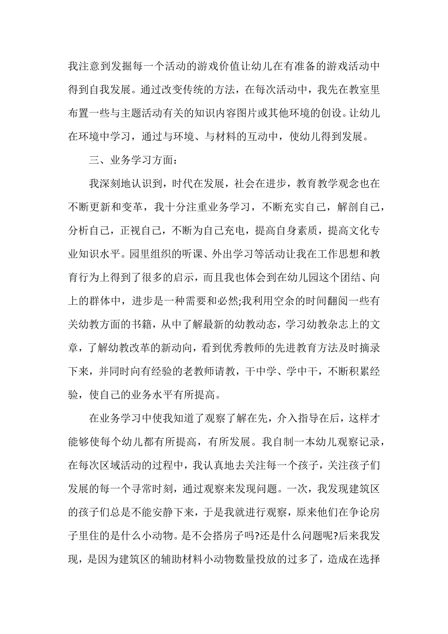 幼儿园教师个人年度考核个人总结7篇_第4页