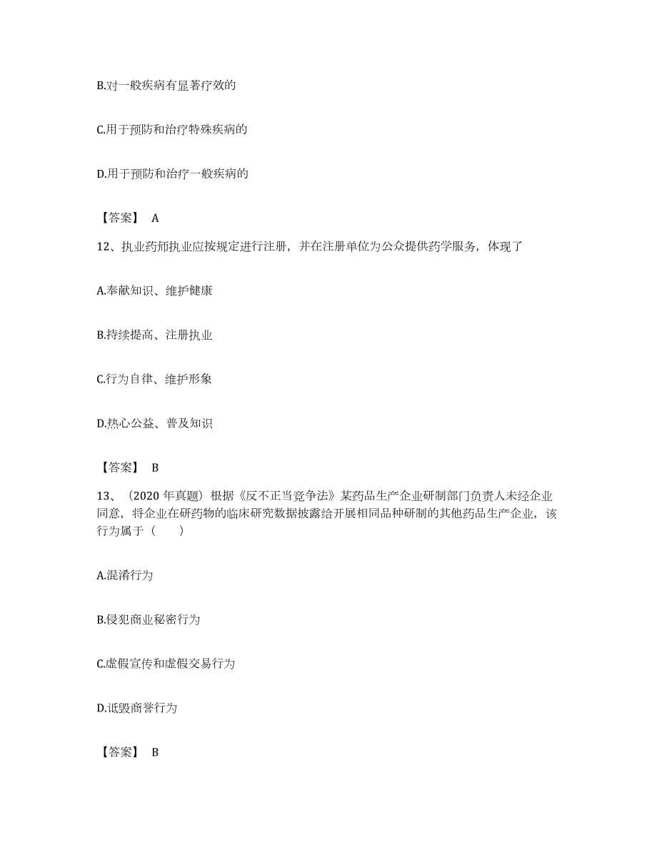 备考2023浙江省执业药师之药事管理与法规押题练习试卷A卷附答案_第5页